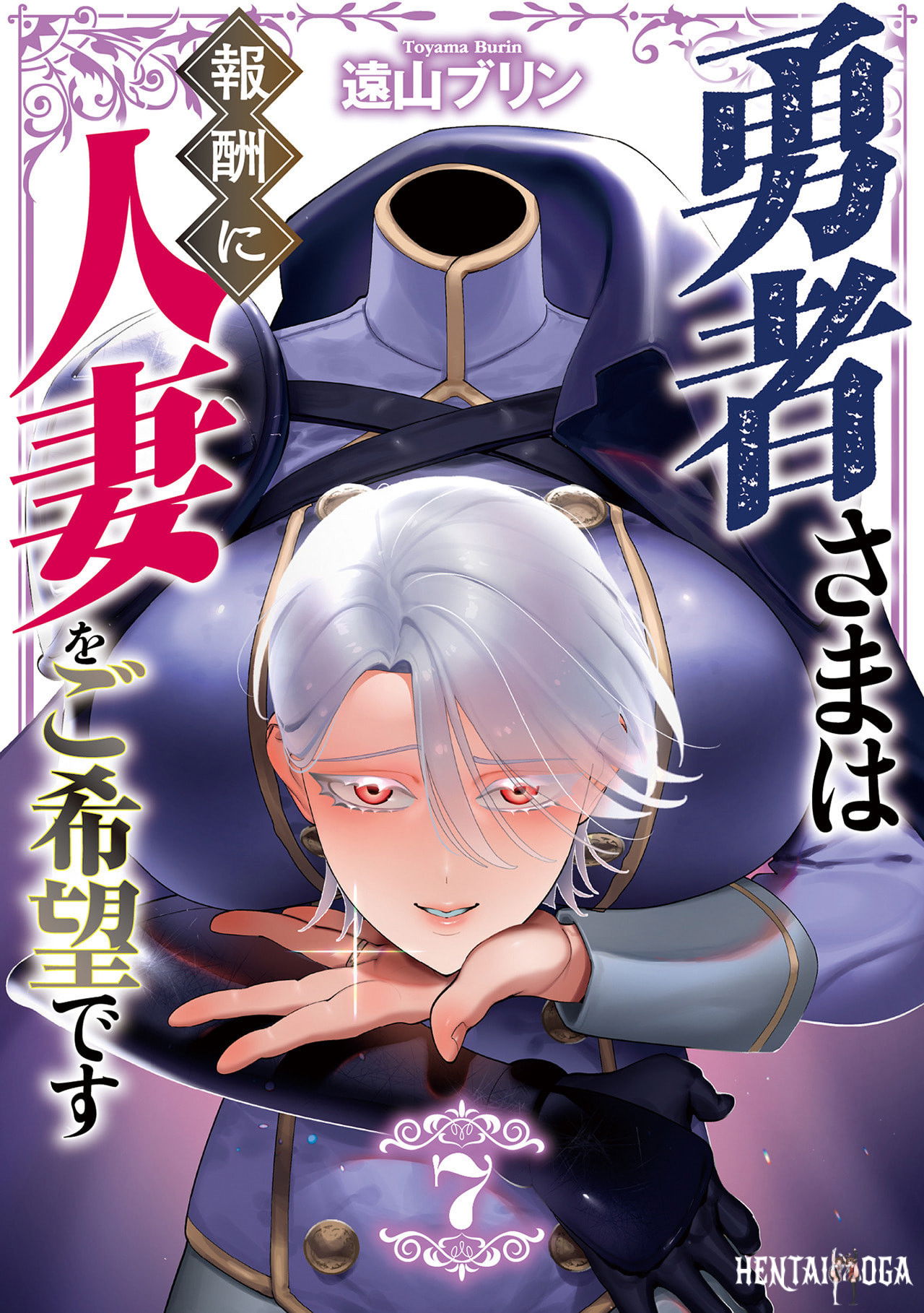 (Tooyama Burin) Yuusha-sama wa Houshuu ni Hitozuma o Gokibou desu - The hero wants a married woman as a reward 7 (Digital) - Hentai Gallery - Image 1