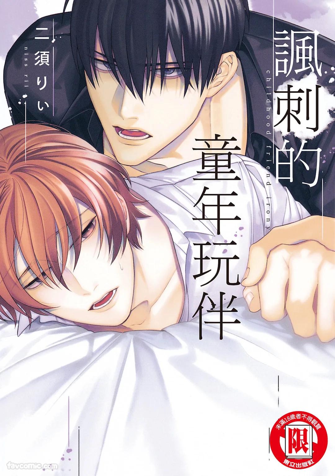 (NISU Rii) Osananajimi Irony︱O amigo de infância irônico (chinês) - Galeria Hentai - Image 1