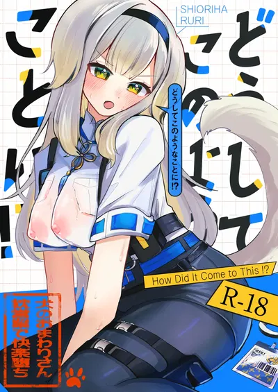 (Momen Yakko-dō (Momen-dono)) Como é que isto aconteceu!? (Versão para download) - Galeria Hentai