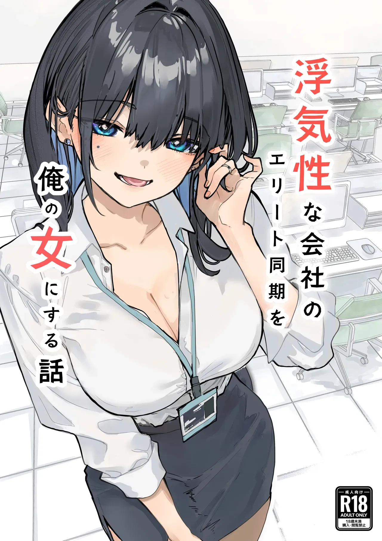 (Ora Yakan) La historia de cómo convertí en mi chica a una compañera de promoción, una ejecutiva infiel (Digital) - Galería Hentai - Image 1