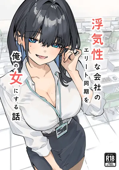 (Ora Yakan) La historia de cómo convertí en mi chica a una compañera de promoción, una ejecutiva infiel (Digital) - Galería Hentai