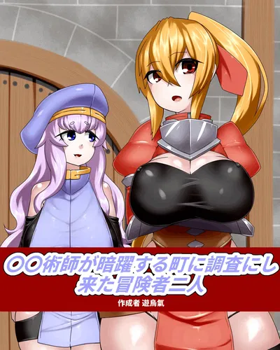 (Kiwata) Dos aventureros que fueron a investigar la ciudad donde el maestro de artes marciales Rei Rei-jutsu-shi se había retirado. - Galería Hentai