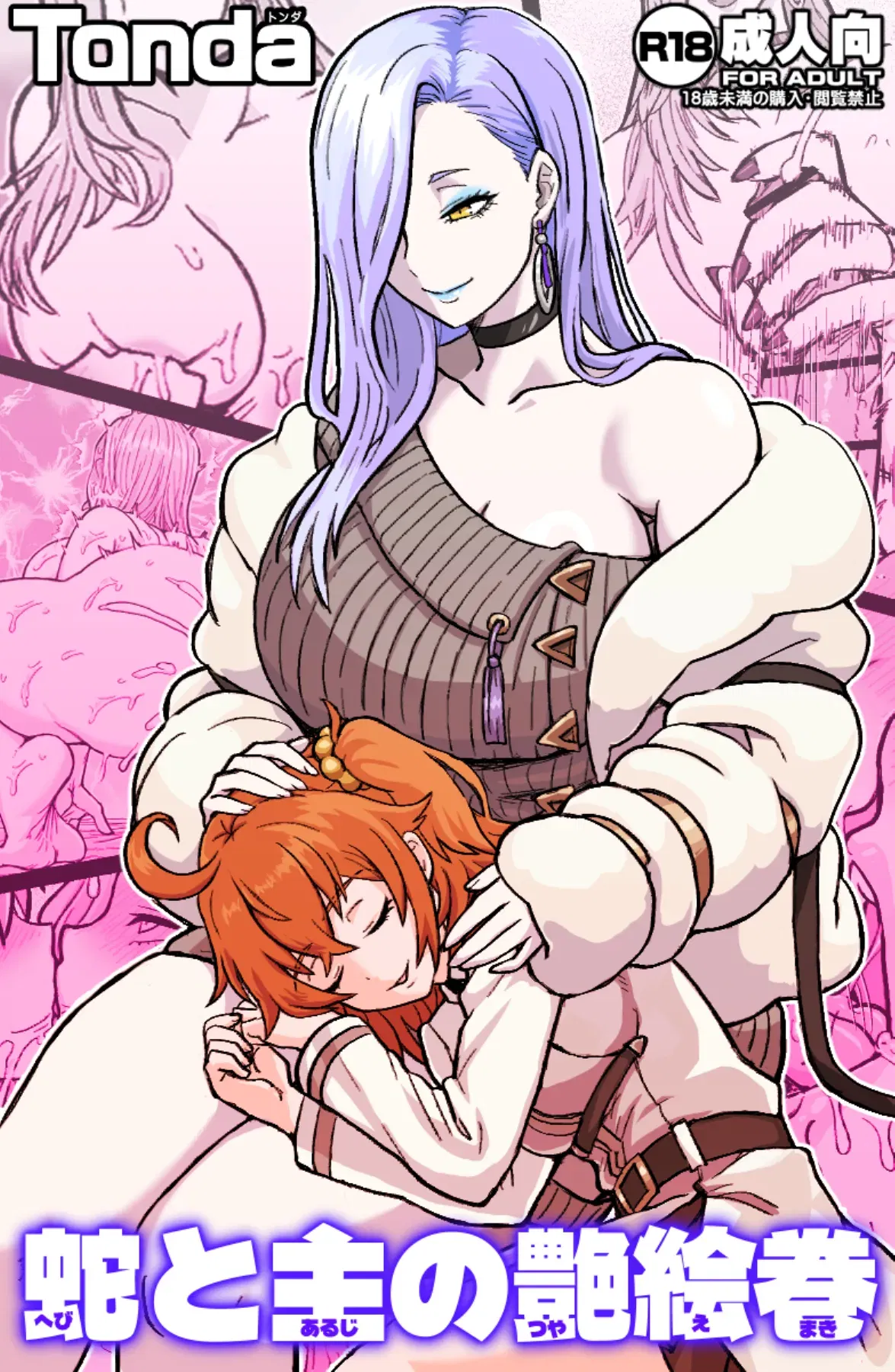 (ShiftAltOn (Tonda)) 蛇と主の艶絵巻 (Fate/Grand Order) (Digital) - Hentai Gallery - Image 1