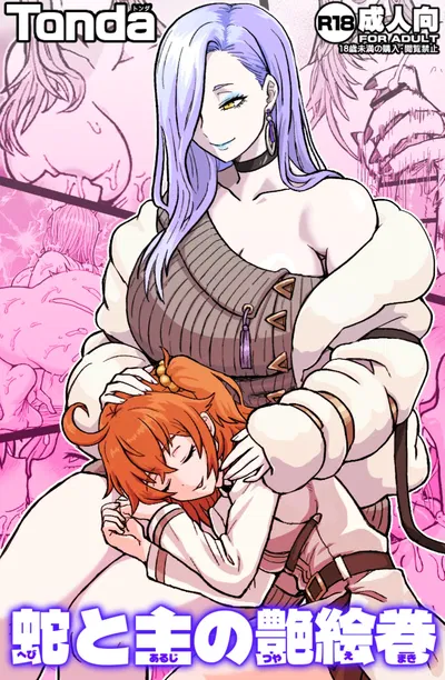 (ShiftAltOn (Tonda)) 蛇と主の艶絵巻 (Fate/Grand Order) (Digital) - Hentai Gallery