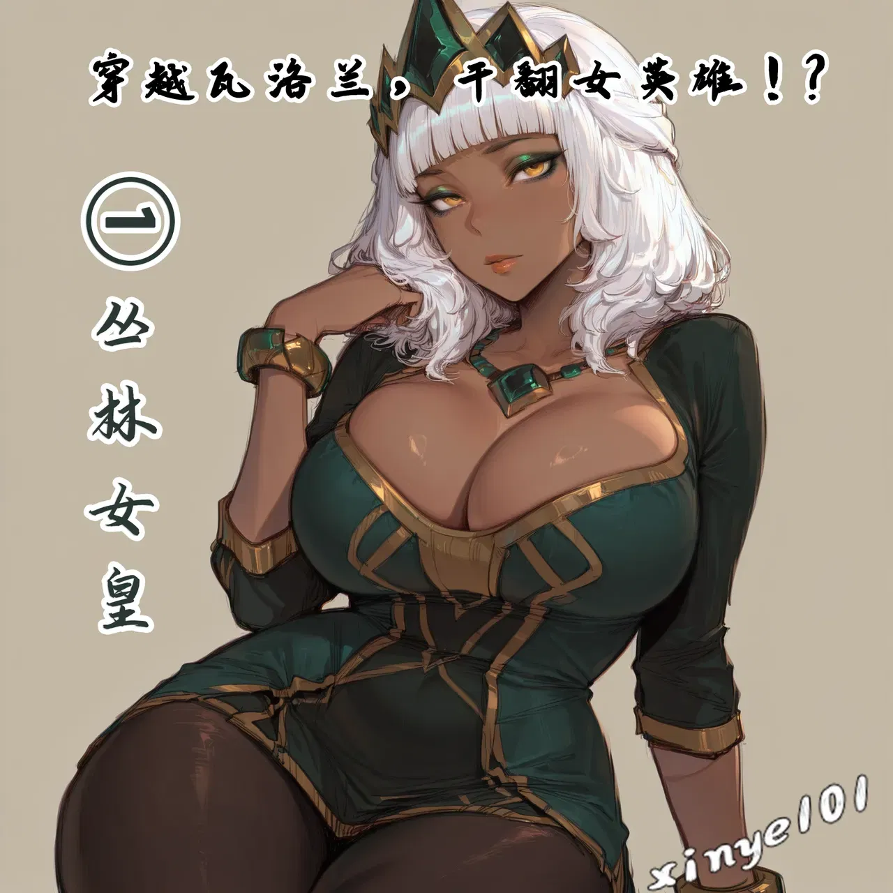 穿越瓦洛兰，干翻女英雄！？①丛林女皇 - Hentai Gallery - Image 1