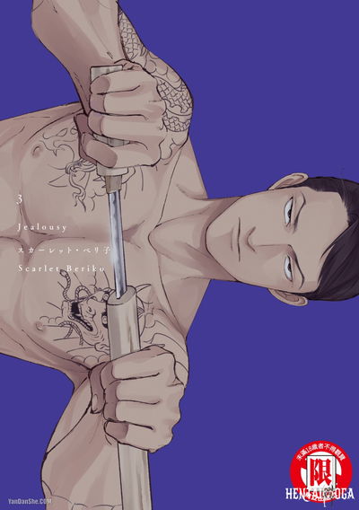 (Scarlet Beriko) Celos︱妒火焚情Celos (chino) (Volumen 3) - Galería Hentai