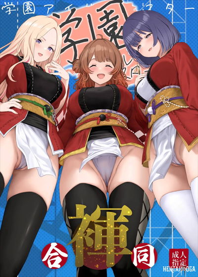 学園アイドルマスター褌合同2 - Hentai Gallery