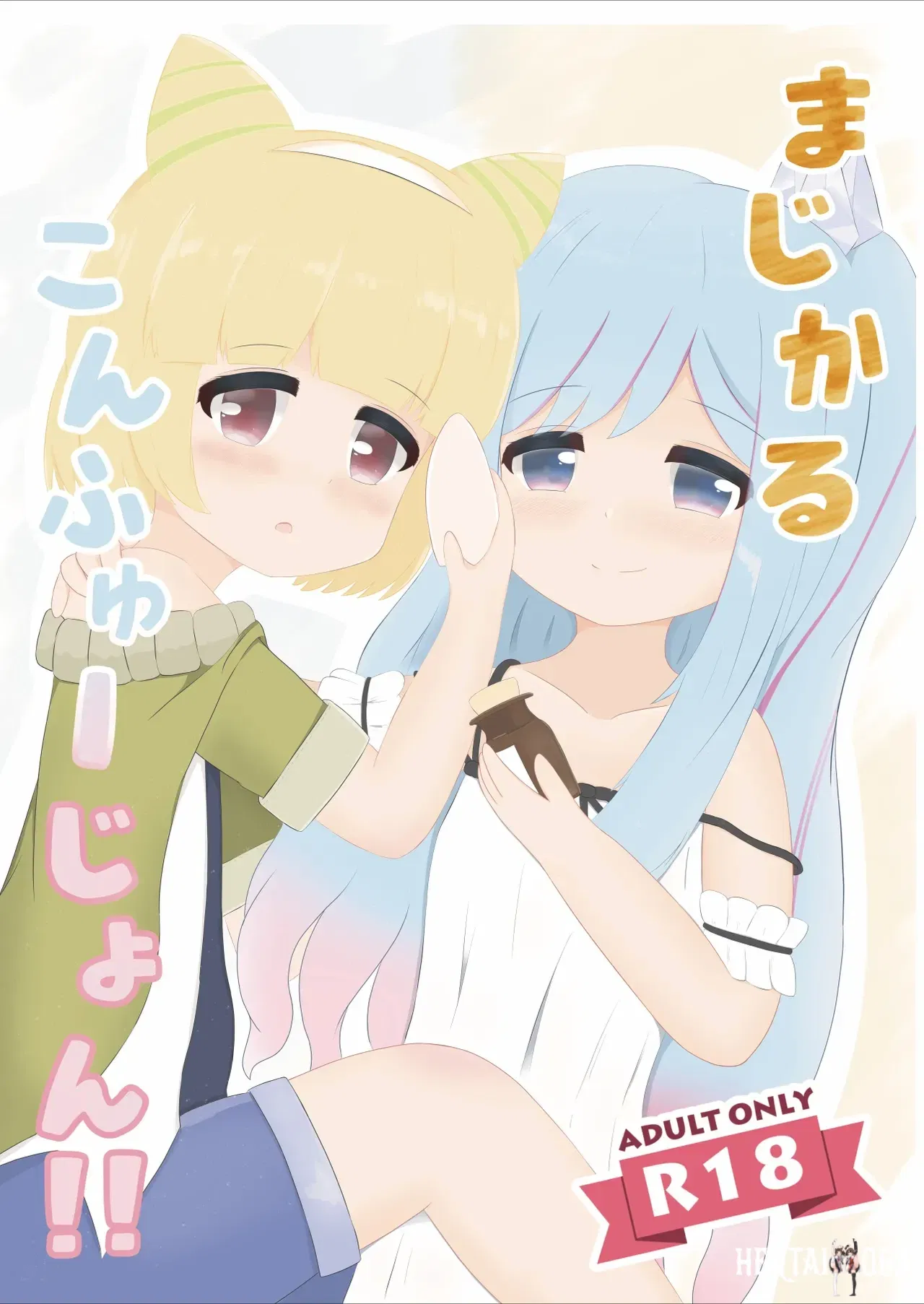 (Recette de Felua (Senoue Sato)) Magical Confusion! (Yu-Gi-Oh! OCG) (Digital) - Hentai Gallery - Image 1