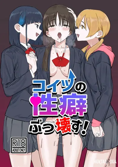 (Kamasu no Odorigui (Aoyagi Kabota)) Koitsu no Seiheki Bukkowasu! We’re Gonna Wreck Her Kinks! (English) (Digital) - Hentai Gallery