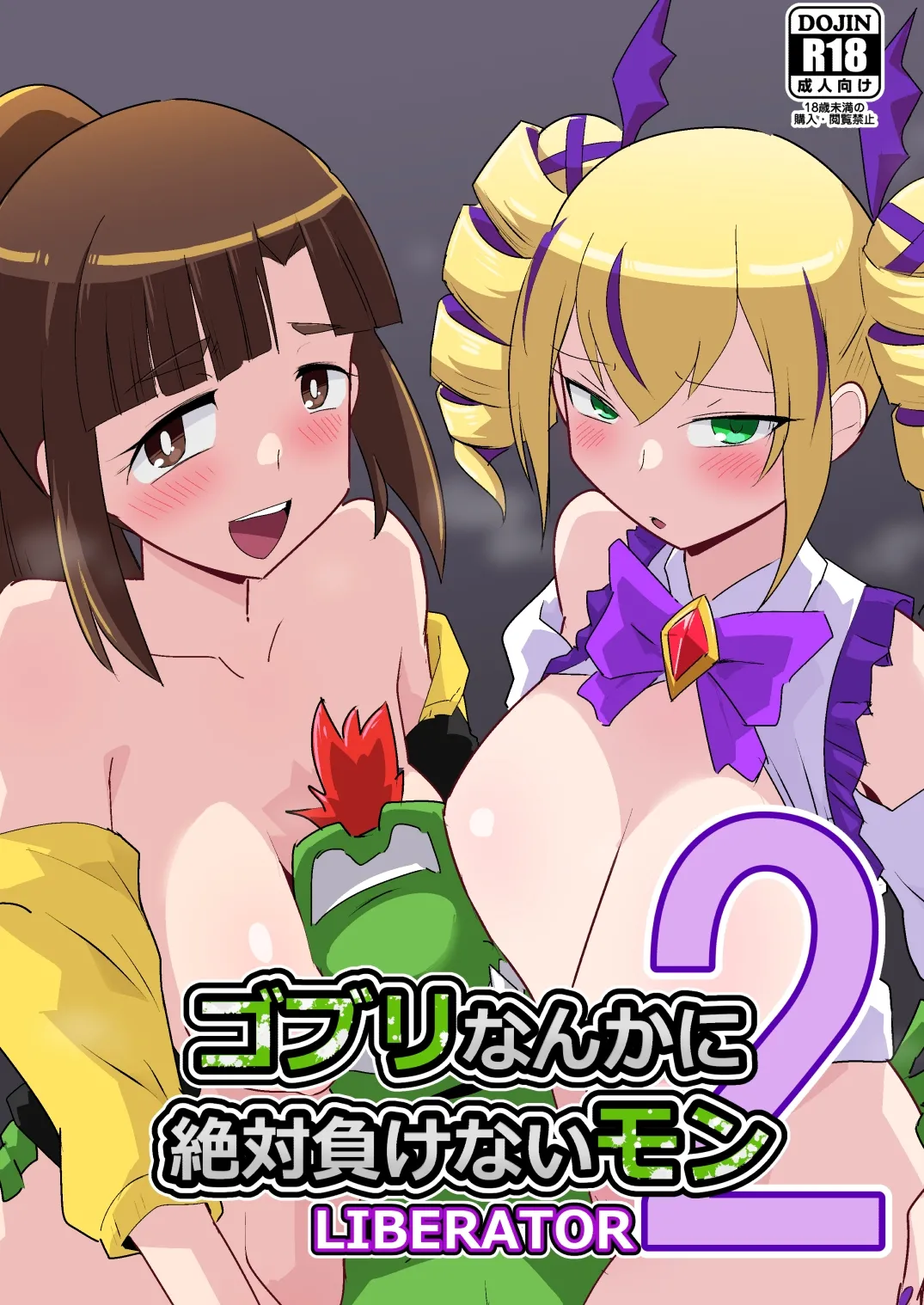 ゴブリなんかに絶対負けないモンLI〇ERATOR2 - Hentai Gallery - Image 1