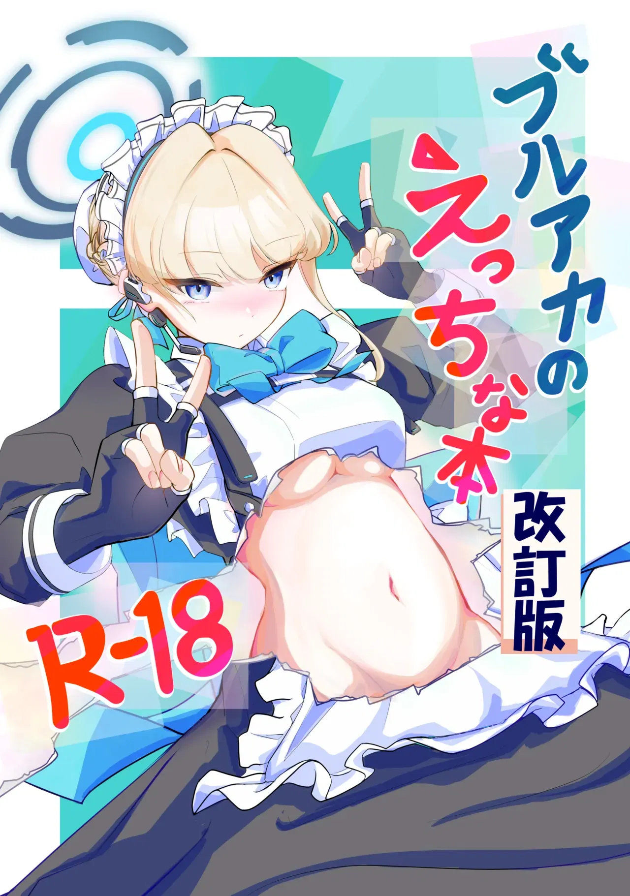 (排他脊椎動物 (ししみを、ディル、GAQ)) ブルアカのえっちな本改訂版 (ブルーアーカイブ) (DL版) - Hentai Gallery - Image 1