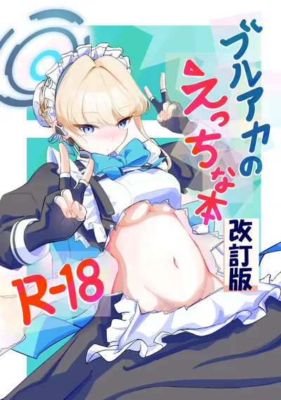 (排他脊椎動物 (ししみを、ディル、GAQ)) ブルアカのえっちな本改訂版 (ブルーアーカイブ) (DL版) - Hentai Gallery