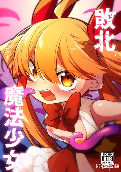 (Himawari Daiyon Chiku (Musasityunsuke)) Haiboku Mahou Shoujo - Hentai Gallery