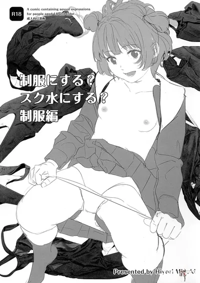 (C107) (Hiyorimi no Sora (Hiyori Mizuki)) Seifuku ni Suru Sukumizu ni Suru Seifuku-Hen - Hentai Gallery