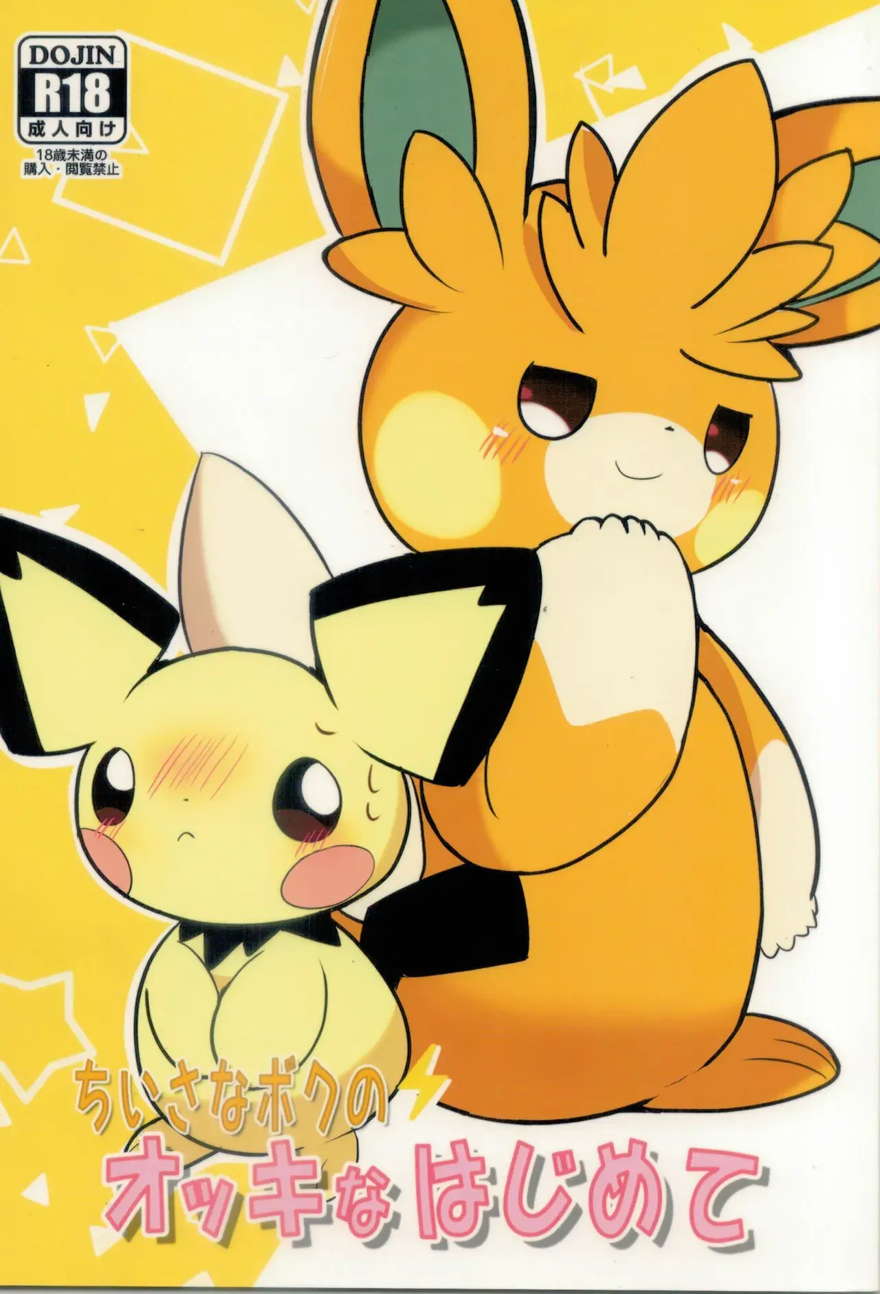 (Kemoket 13) (Watorie (Watori)) Lần đầu tiên của cậu bé nhỏ bé (Pokémon) - Thư Viện Hentai - Image 1