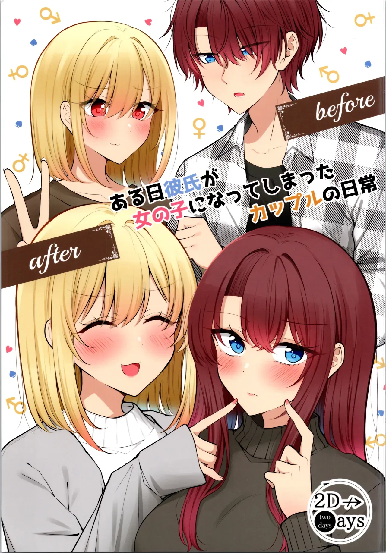 (Два дня (Кию Фуюки)) — вот как выглядела повседневная жизнь Каппуру в тот день, когда его парень превратился в девушку - Хентай галерея - Image 1
