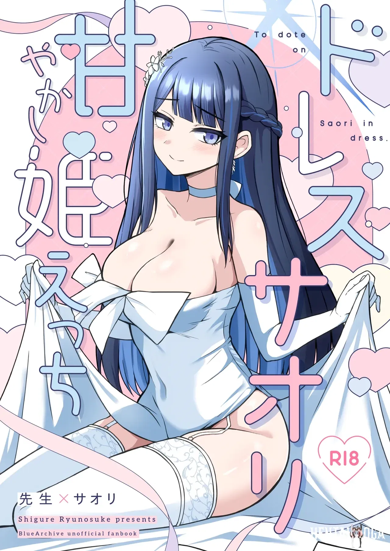 (Gunjou Kakumei (Shigure Ryunosuke)) Dress Saori Amayakashi Hime Ecchi - To dote on Saori in dress. (Blue Archive) (Chinese) (半山世德x油豆腐拌面双人汉化) (Digital) - Hentai Gallery - Image 1