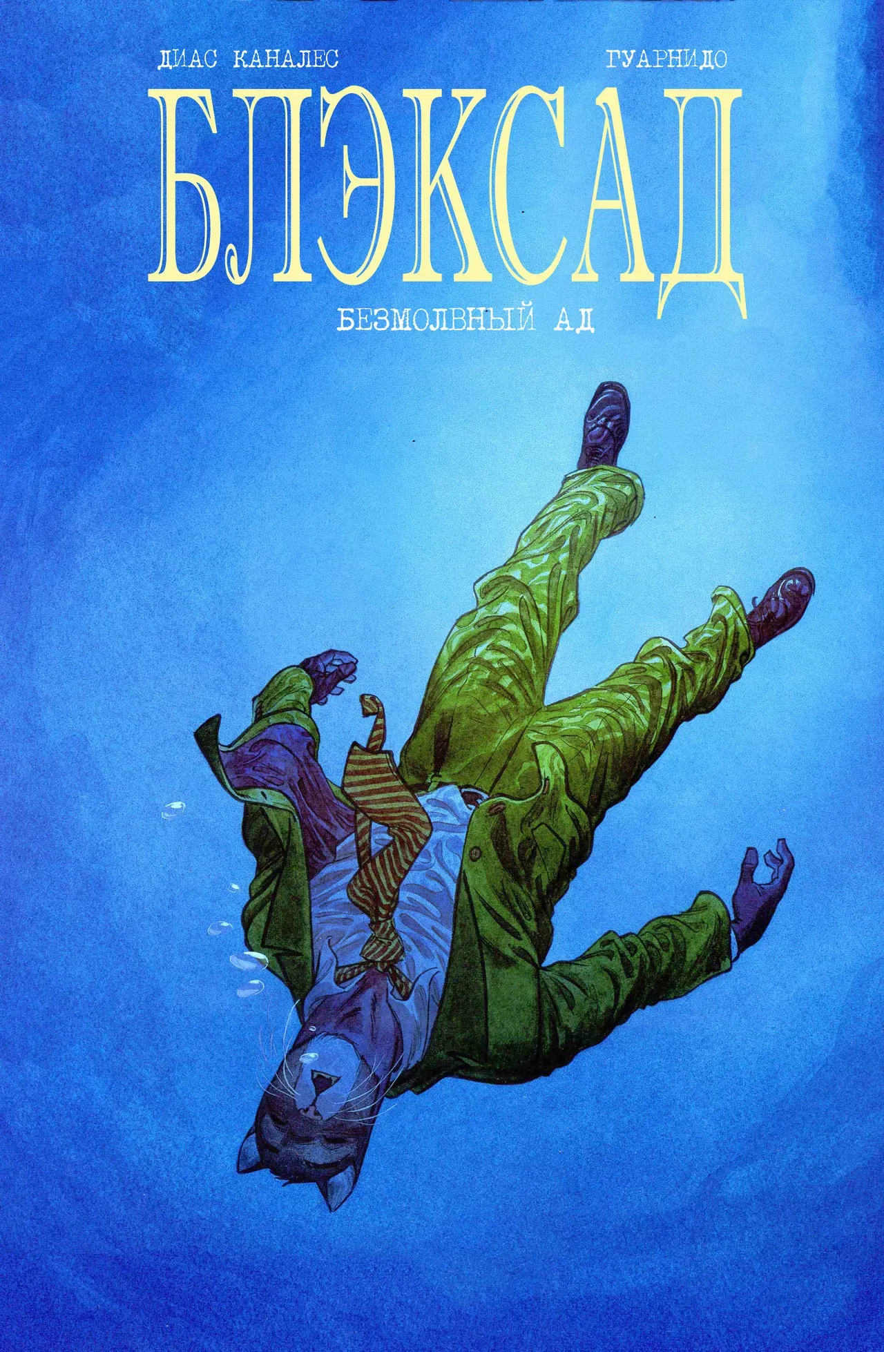 Blacksad #04 (Ад безмолвия) (2010) - Hentai Gallery - Image 1