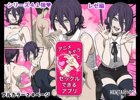 Приложение, где можно заниматься сексом с аниме-персонажами — трахаемся с Резе до упаду!! - チェンソーマン フルカラー 巨乳 トロ顔 汗だく 媚薬・催眠 キス... - Хентай галерея - Image 1