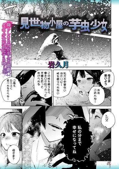 (Iwakutuki) Misemono Goya no Imomushi Shoujo - Hentai Gallery