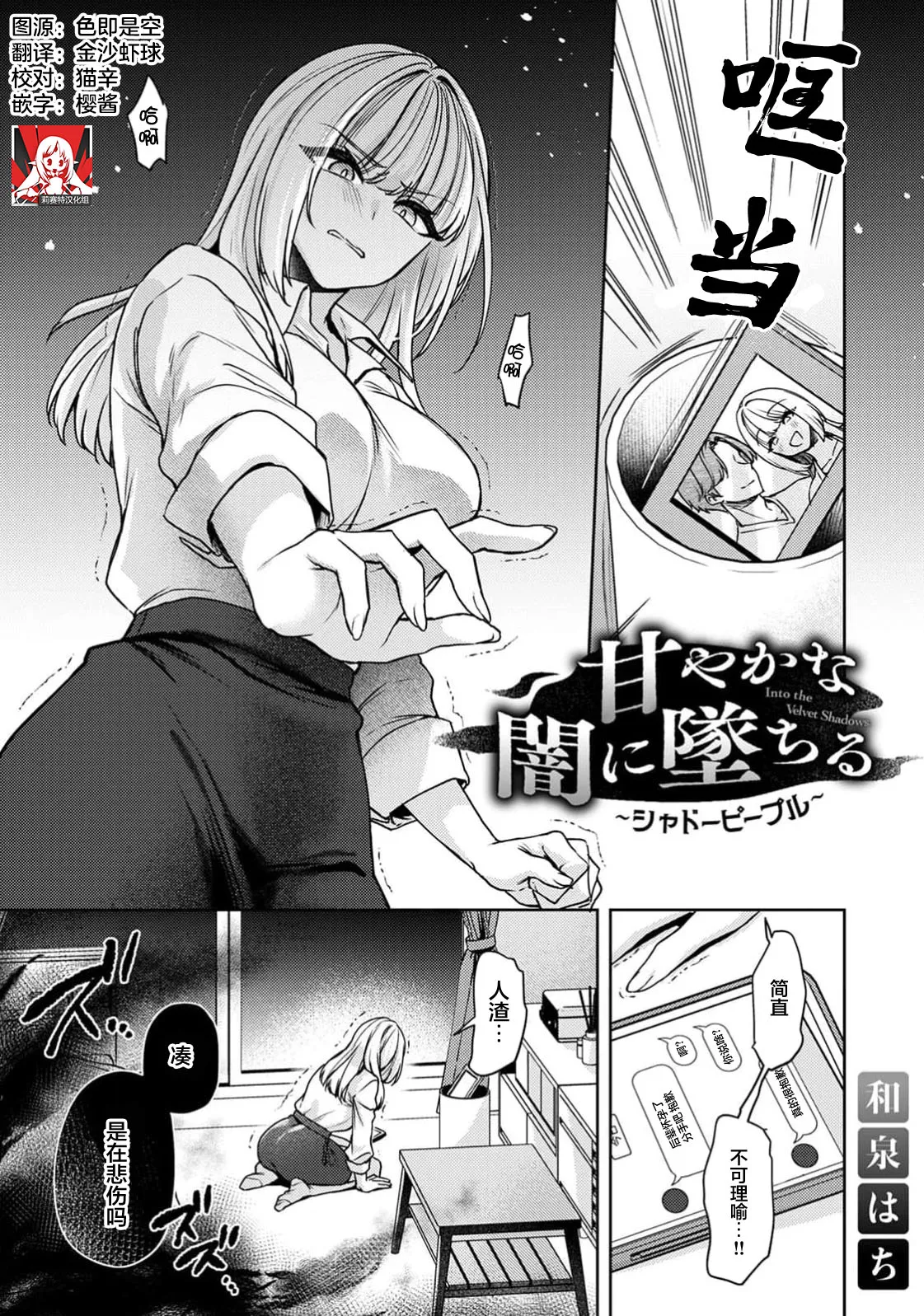 (Izumi Hachi) Amaya ka na yami ni ochiru ~ Shadopipuru ~ | Caída en el abismo de la dulzura ~ Junto a las sombras ~ (Komikku Rotisu Vol. 3 (Edición R)) (Chino) (Grupo de traducción de Lisette) - Galería Hentai - Image 1