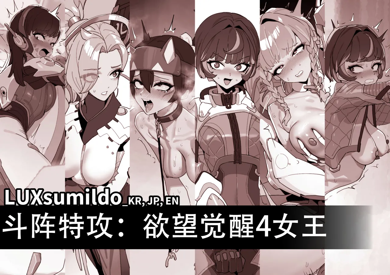 LUXsumildo·Overwatch: Sự thức tỉnh của dục vọng 4 - Nữ hoàng (Nhóm dịch tiếng Trung Ratlan C) - Thư Viện Hentai - Image 1