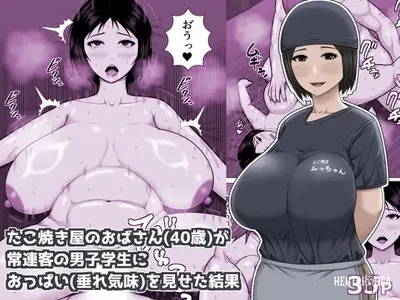 (Asstaro-san (Takasaki Jiro)) たこ焼き屋のおばさん（40歳）が常連客の男子学生におっぱい（垂れ気味）を見せた結果 - Hentai Gallery