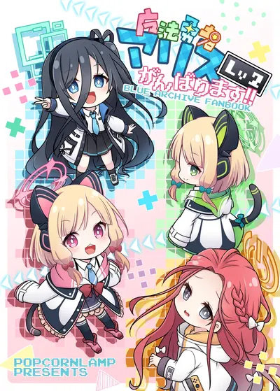 (C103) (Popcorn Lamp (Kadose Ara)) Mahou Yuusha Alice Ganbarimasu!! Lv2 (English) (Tea Party Scans) - Hentai Gallery