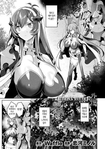 (Koikawa Minoru) Eden's Ritter Ch. 1 Gaiden - Innan no Mikohime Cecily Hen THE COMIC Ch. 3 (Korean) - Hentai Gallery