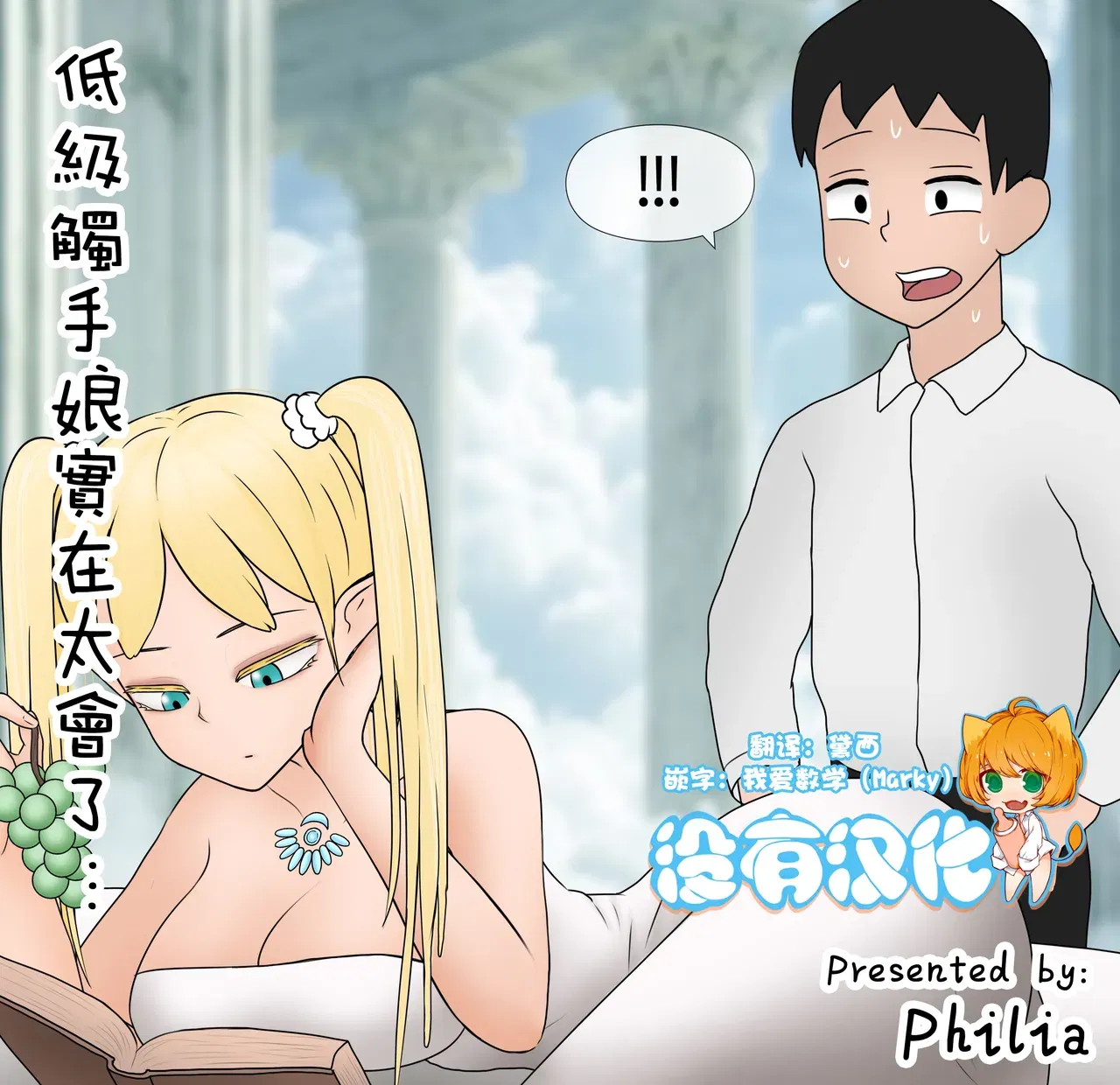 (Philia) La chica tentáculo de bajo nivel es demasiado buena... ｜La chica tentáculo de bajo nivel es demasiado buena... (Chino) (Sin traducción al español) (En curso) - Galería Hentai - Image 1