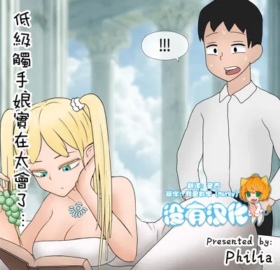 (Philia) La chica tentáculo de bajo nivel es demasiado buena... ｜La chica tentáculo de bajo nivel es demasiado buena... (Chino) (Sin traducción al español) (En curso) - Galería Hentai