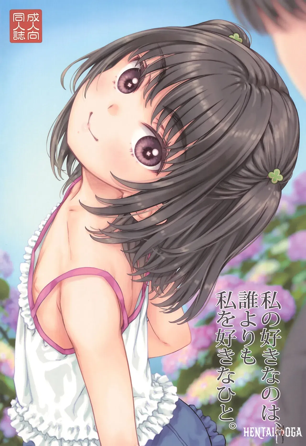 (C106) (Super Flat Lolinitron (Focke Wolf)) Watashi no Suki na no wa, Dare yori Watashi o Suki na Hito. - Hentai Gallery - Image 1