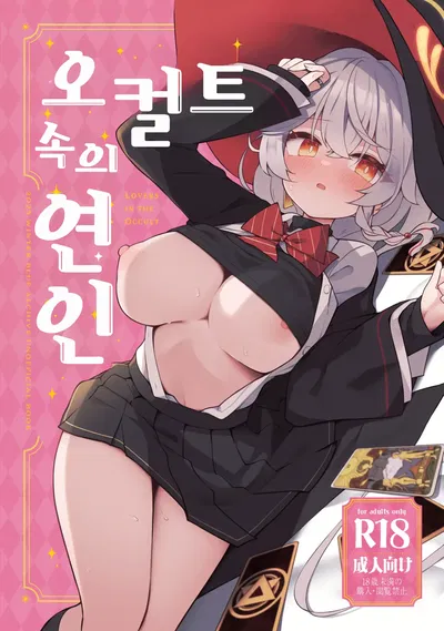 ) Occult no Naka no Koibito - LOVERS IN THE OCCULT | 오컬트 속의 연인 (Blue Archive) (Korean) (Digital) - Hentai Gallery