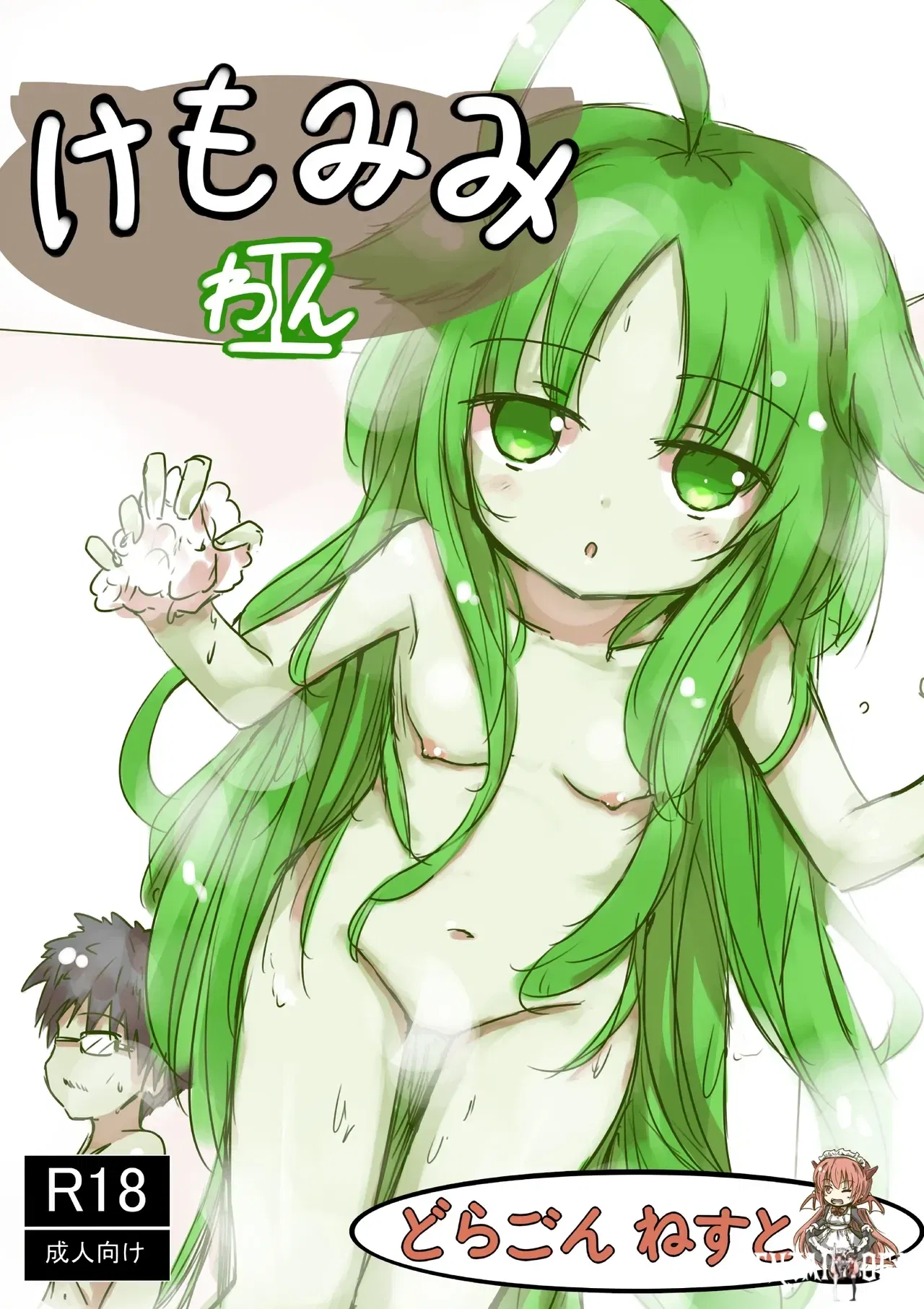 (dragonnest (nekofuka)) Kemomimi Wan - Animal-earred Doggy - Hentai Gallery - Image 1