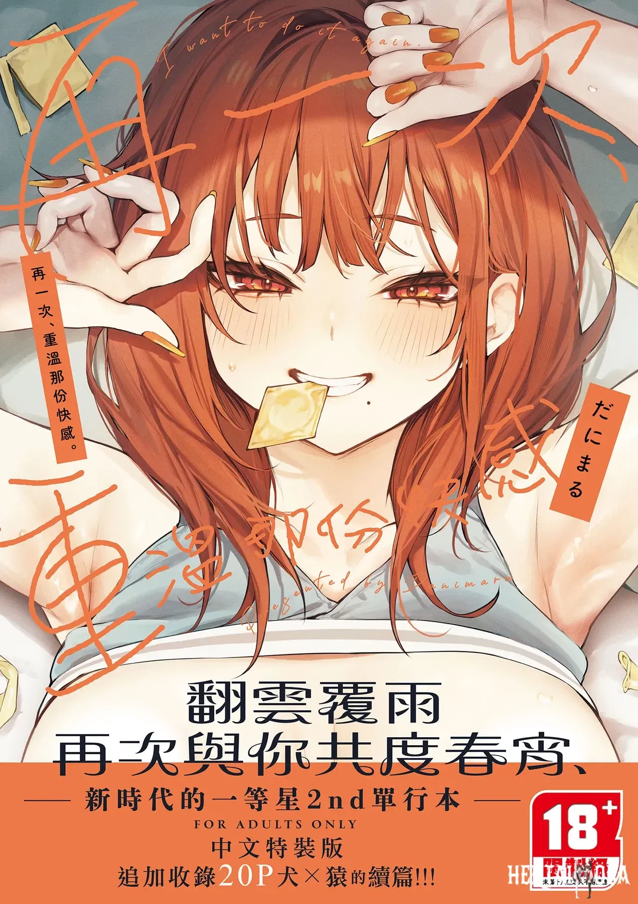(Danimaru) Ещё раз, хочу испытать это. Ещё раз пережить то наслаждение. Специальное цифровое издание (китайский) (без цензуры) (цифровой формат) - Хентай галерея - Image 1