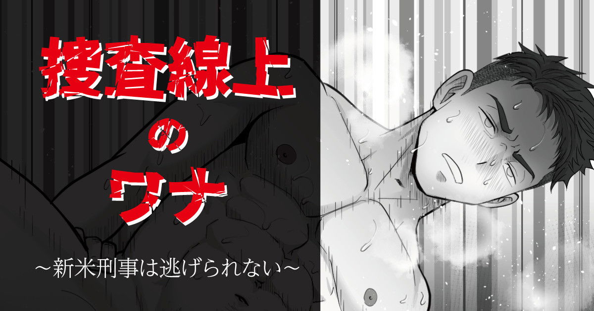 (CHN) 搜查陷阱~无法逃脱的新任刑警 Search Trap: The Inescapable Rookie Detective - Hentai Gallery - Image 1