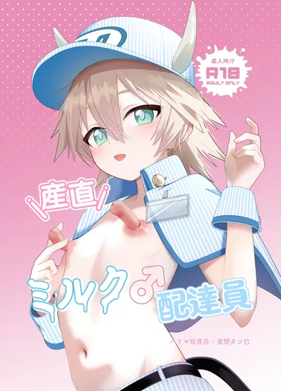 (Магазин игрушек «Харима») Доставщик молока из фермерских хозяйств (мужчина) - Хентай галерея