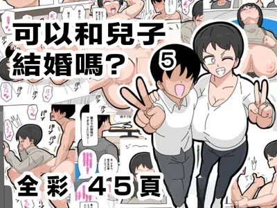 (18master) Musuko to Kekkon Shite mo Ii desu ka? 5 | Posso casar com meu filho biológico? 5 (Portuguese-BR) (Ican) - Hentai Gallery