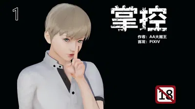 掌控 - Hentai Gallery