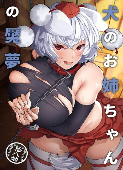 (ARIH (Hira Hira)) Inu no Onee-chan no Enmu (مشروع توهو) (نسخة رقمية) - معرض هنتاي