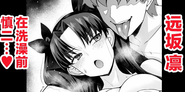 (Ankoman) Тосакарин, перед туалетом, обращаясь к Синдзи…❤ (Fate/stay night) (Китайский) (Перевод: Ли О) - Хентай галерея - Image 1