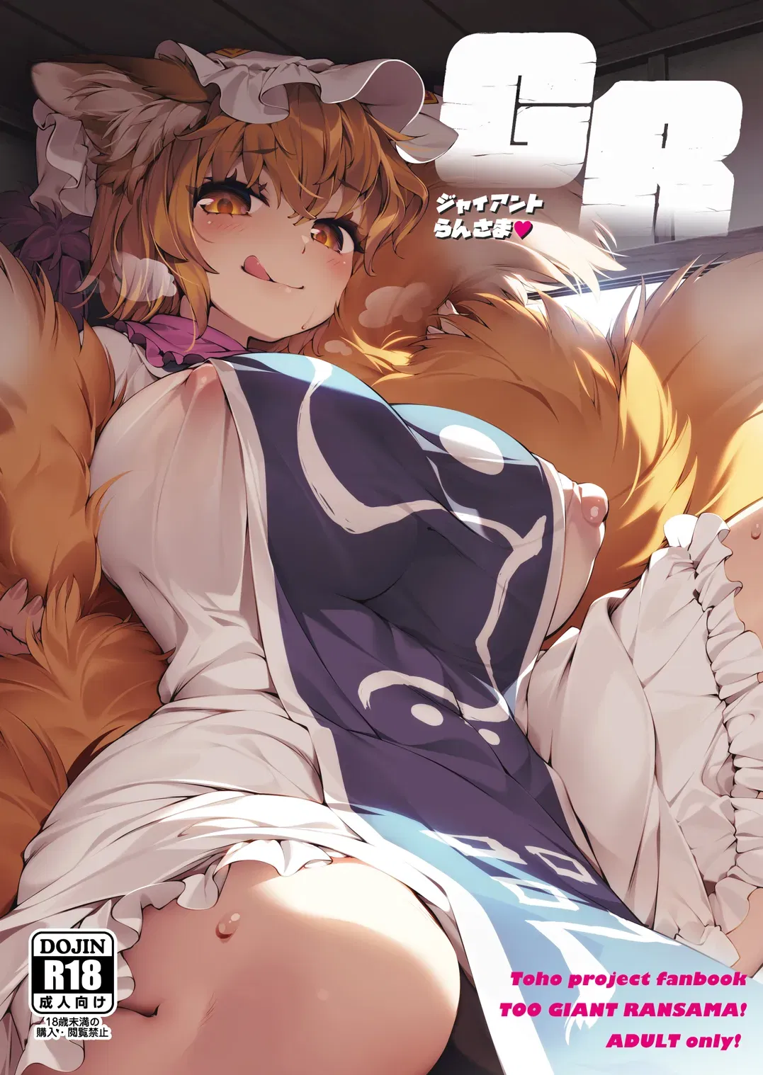 (Хина Пурин (Икута Таканон)) GR — Джайанто Ран-сама — (Проект Тохо) (Цифровой) - Хентай галерея - Image 1