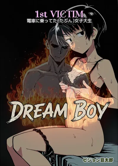 (ピジョン豆太郎) Dream Boy 〜 1st Victim 電車に乗ってた（たぶん）女子大生 (オリジナル) - Hentai Gallery