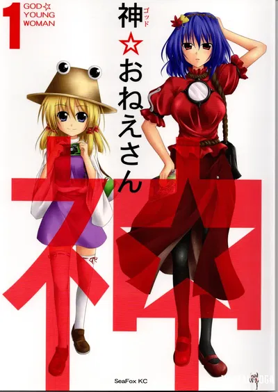 (seafox) الإلهة ★ الأخت الكبرى 1 (مشروع توهوجو) - معرض هنتاي