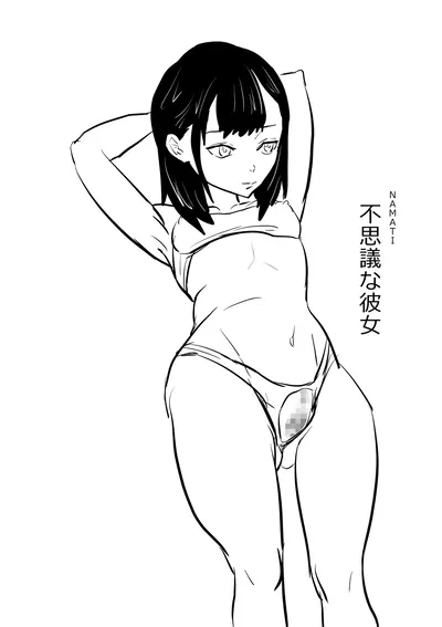 (ナマチ) 不思議な彼女 - エロアニメギャラリー