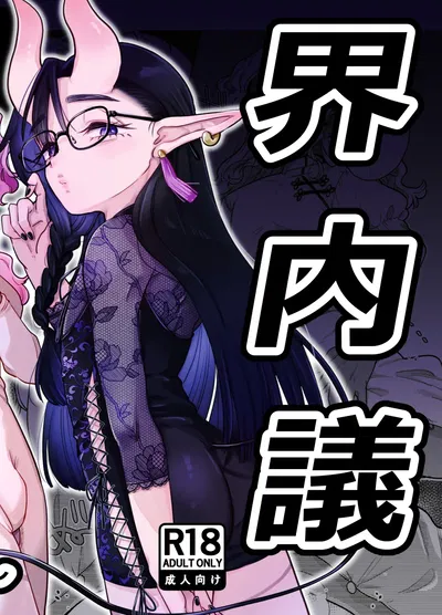 (crayfish (Mizuki Ebi)) Boundary Brain Conference ~Weak Rod Version~ (Digital) (Chinese) (Crazy Traveller Localization Team) - Hentai Gallery