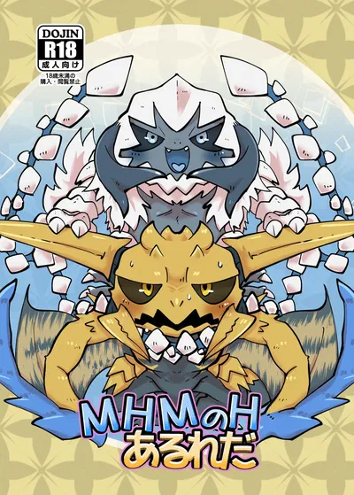 (Gun Modoki (Doro doneru)) MHM no H AruReda (Monster Hunter) (Digital) - Hentai Gallery