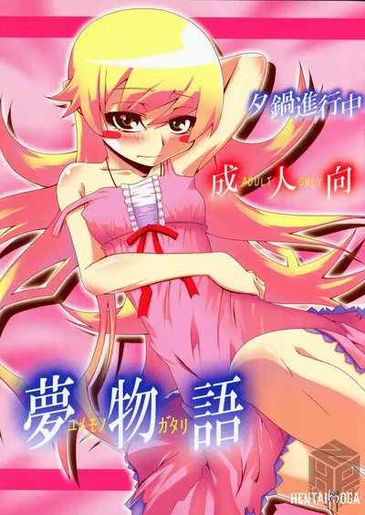 (C77) (Yuunabe Shinkouchuu (Tanabe Kyou)) Yumemonogatari｜حكاية الأحلام (Bakemonogatari) (الصينية) (مجموعة العنبر للترجمة) - معرض هنتاي