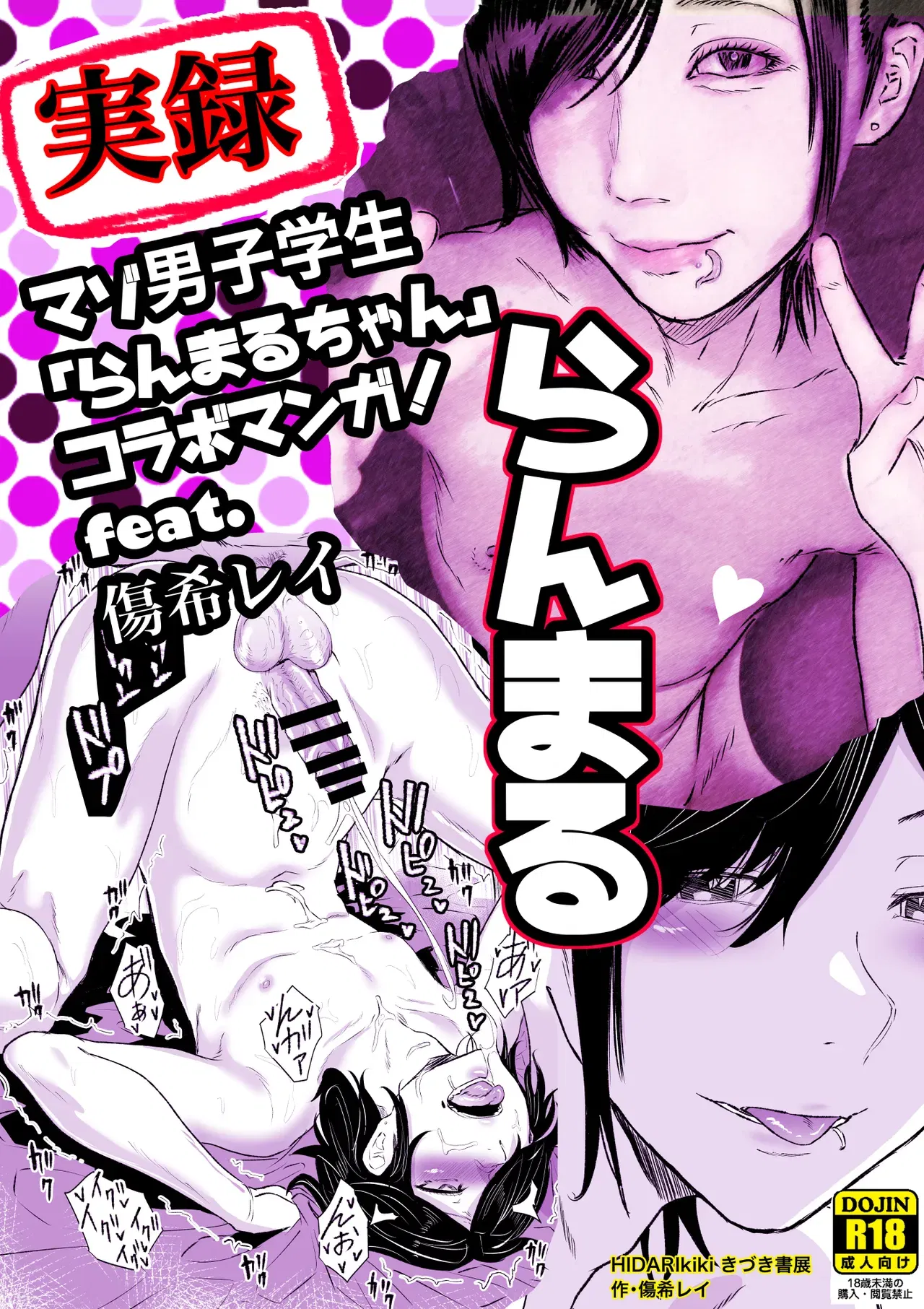 (HIDARIkiki(傷希レイ))実録！マゾ男子学生らんまるちゃん - Hentai Gallery - Image 1