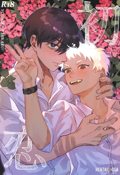 (Garagara (Gara)) Hatsukoi 初恋 (Hikaru ga Shinda Natsu) (chinês) - Galeria Hentai